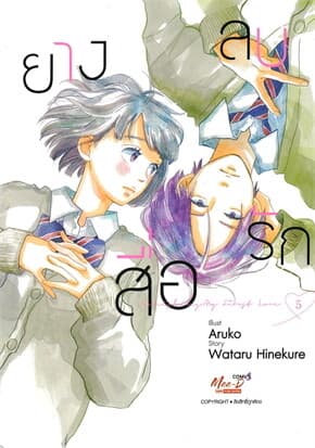ปกหนังสือ ยางลบสื่อรัก เล่ม 5 (ฉบับการ์ตูน)