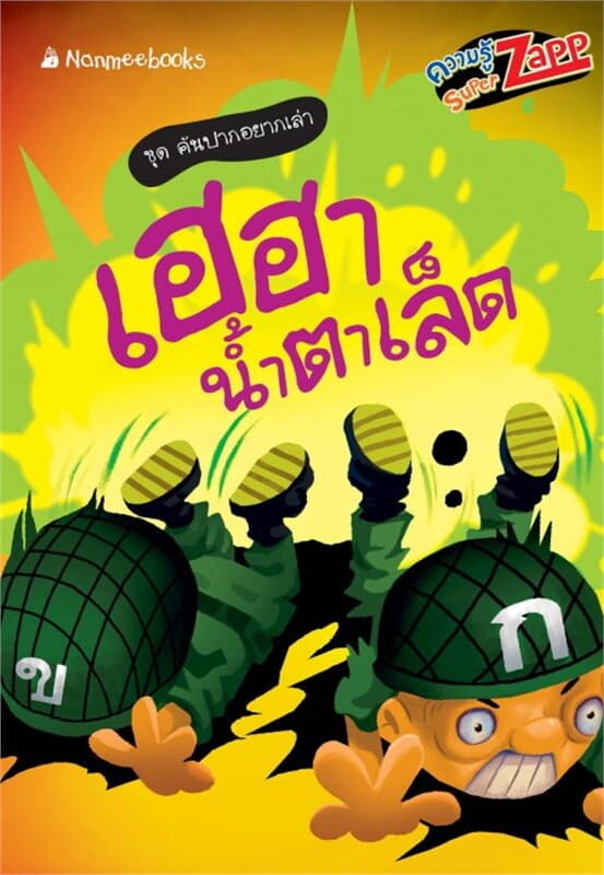 ปกหนังสือ คันปากอยากเล่า: เฮฮาน้ำตาเล็ด