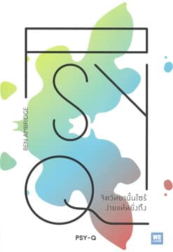 ปกหนังสือ PSY-Q จิตวิทยานั้นไซร้ ง่ายแท้หยั่งถึง