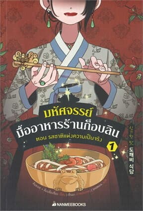 ปกหนังสือ มหัศจรรย์มื้ออาหารร้านก็อบลิน เล่ม 1