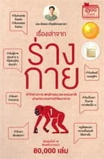 ปกหนังสือ เรื่องเล่าจากร่างกาย เล่ม 1