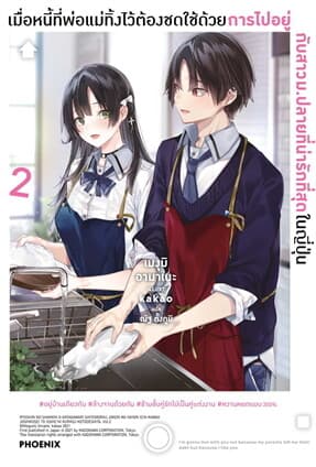 ปกหนังสือ เมื่อหนี้ที่พ่อแม่ทิ้งไว้ต้องชดใช้ด้วยการไปอยู่กับสาวม.ปลายที่น่ารักที่สุดในญี่ปุ่น 2 (LN)
