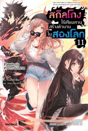 ปกหนังสือ สกิลโกงไร้เทียมทานสร้างตำนานในสองโลก 11 (LN)
