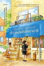 ปกหนังสือ เหตุผลที่ทุกๆ วันฉันต้องไปร้านหนังสือโคบายาชิ