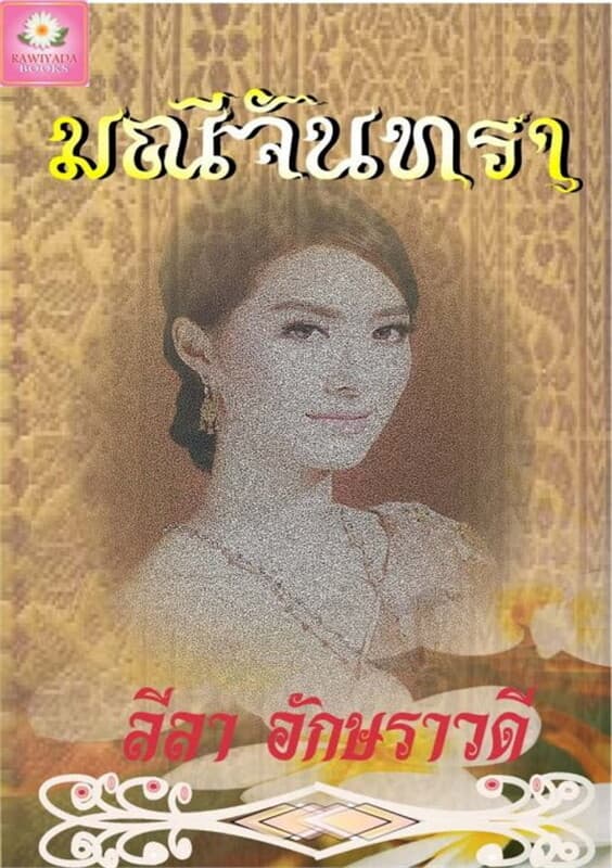 ปกหนังสือ มณีจันทรา