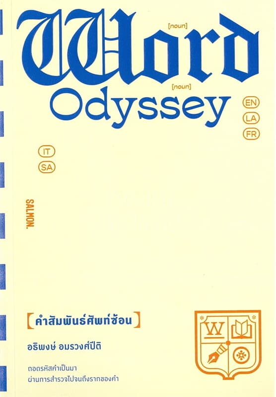 ปกหนังสือ WORD ODYSSEY คำสัมพันธ์ศัพท์ซ้อน
