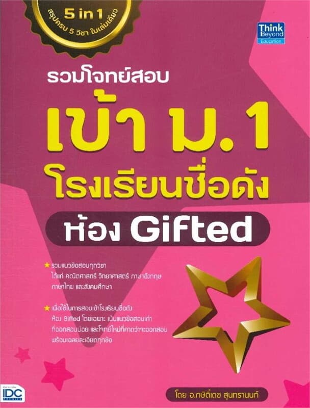 ปกหนังสือ รวมโจทย์สอบเข้า ม.1 โรงเรียนชื่อดัง ห้อง Gifted