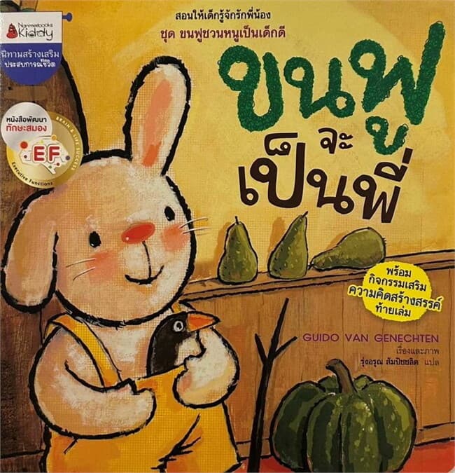ปกหนังสือ ขนฟูจะเป็นพี่:ขนฟูชวนหนูเป็นเด็กดี