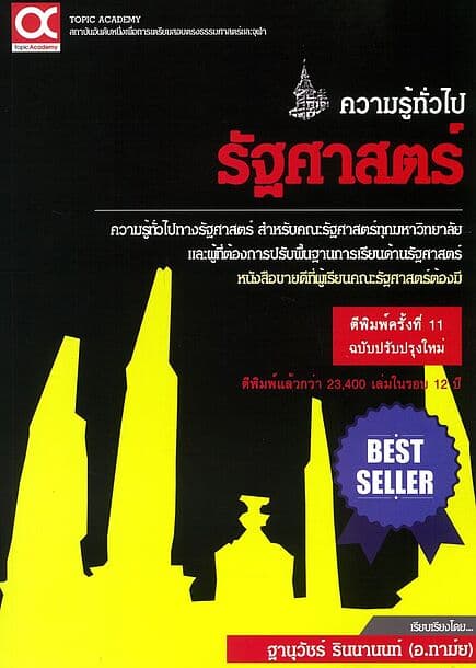 ปกหนังสือ คู่มือเตรียมสอบคณะรัฐศาสตร์(ฉ.ปรับปรุง)
