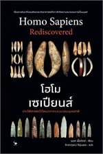 ปกหนังสือ โฮโมเซเปียนส์ ประวัติศาสตร์ฯ (ปกแข็ง)