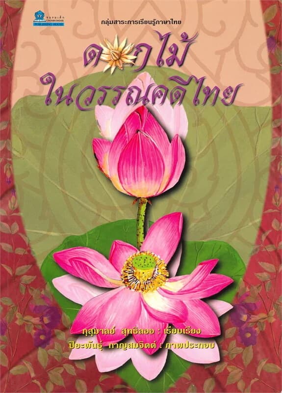 ปกหนังสือ ดอกไม้ในวรรณคดีไทย (350.-)
