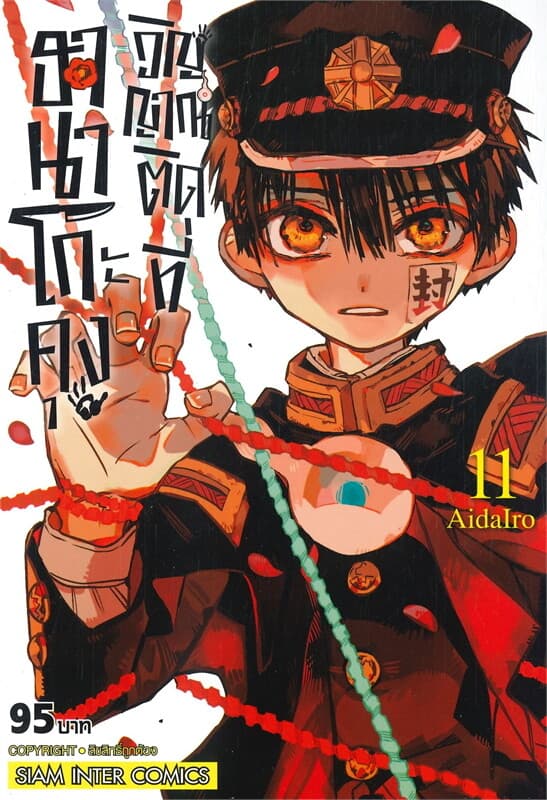 ปกหนังสือ ฮานาโกะคุง วิญญาณติดที่ เล่ม 11