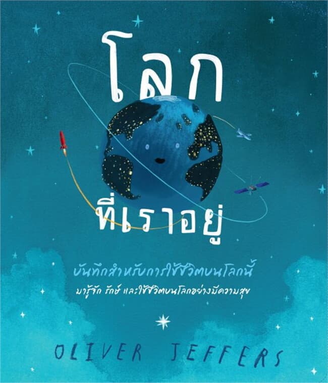 ปกหนังสือ โลกที่เราอยู่: บันทึกสำหรับการใช้ชีวิตบนโลกนี้