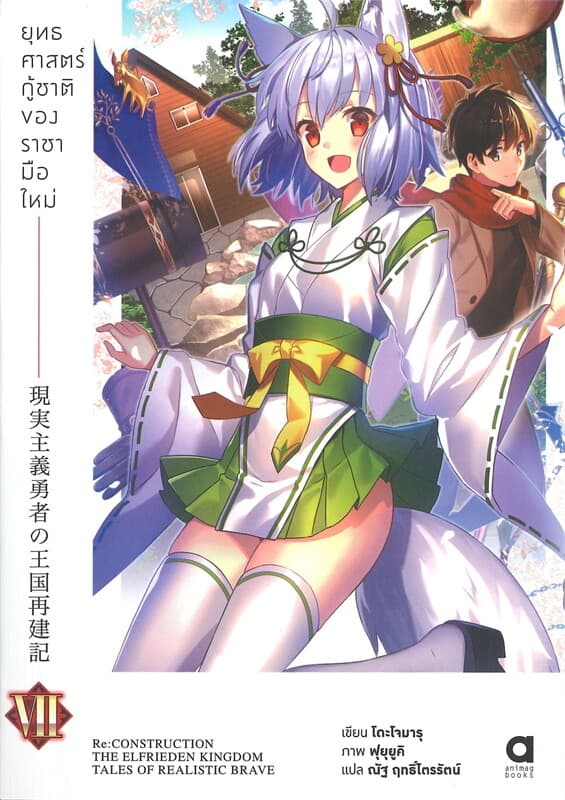 ปกหนังสือ ยุทธศาสตร์กู้ชาติของราชามือใหม่ เล่ม 7