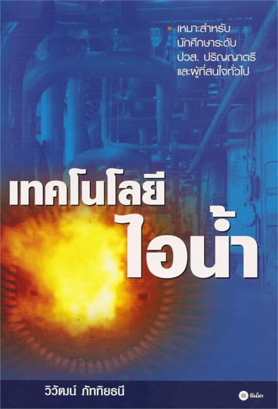 ปกหนังสือ เทคโนโลยีไอน้ำ