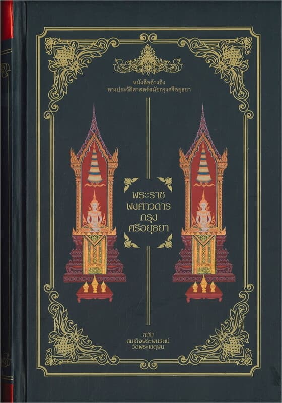 ปกหนังสือ พระราชพงศาวดารกรุงศรีอยุธยา ฉบับสมเด็จพระพนรัตน์ วัดพระเชตุพน (ปกแข็ง)