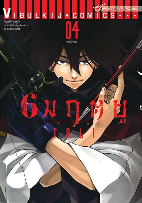ปกหนังสือ 6 มฤตยู เล่ม 4 (เล่มจบ)