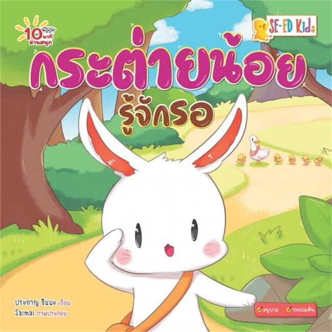 ปกหนังสือ 10 นาทีอนุบาล กระต่ายน้อยรู้จักรอ