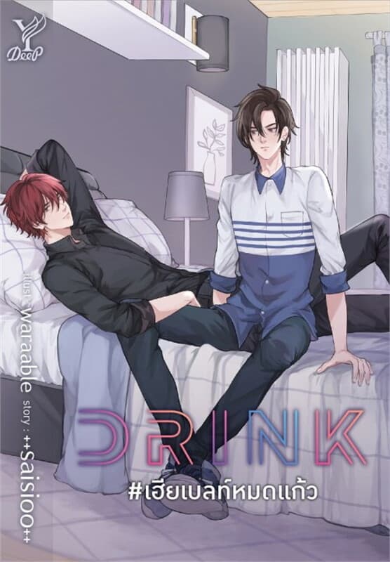 ปกหนังสือ DRINK #เฮียเบลท์หมดแก้ว