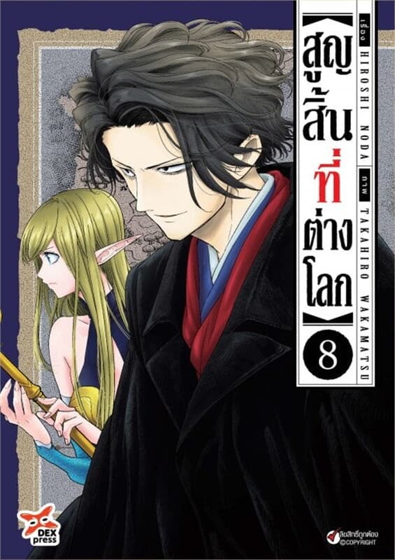 ปกหนังสือ สูญสิ้นที่ต่างโลก เล่ม 8