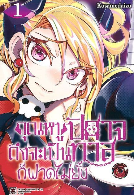 ปกหนังสือ คุณหนูปิศาจถึงจะเป็นทาสก็ฟาดไม่ยั้ง เล่ม 1