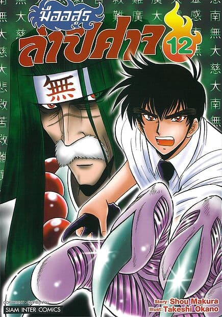 ปกหนังสือ มืออสูรล่าปิศาจ เล่ม 12