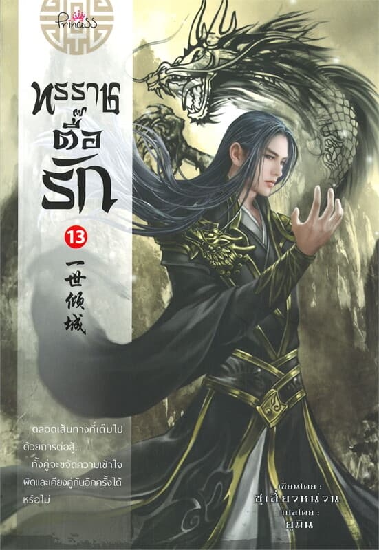 ปกหนังสือ ทรราชตื๊อรัก เล่ม 13