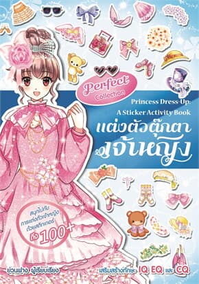 ปกหนังสือ แต่งตัวตุ๊กตาเจ้าหญิง Perfect Collection