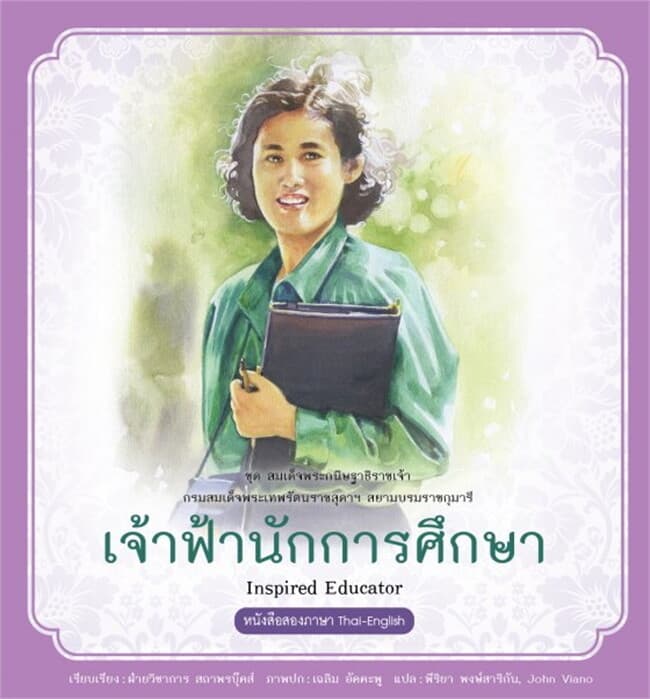 ปกหนังสือ กรมสมเด็จพระเทพรัตนราชสุดาฯ เล่ม 3 เจ้าฟ้านักการศึกษา