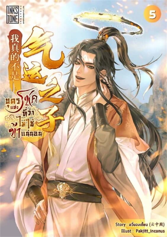 ปกหนังสือ บุตรแห่งโชคที่ว่า ไม่ใช่ข้าแน่นอน เล่ม 5