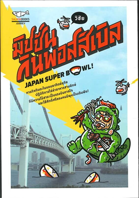 ปกหนังสือ มิชชั่น กินพอสสิเบิล JAPAN SUPER BOWL