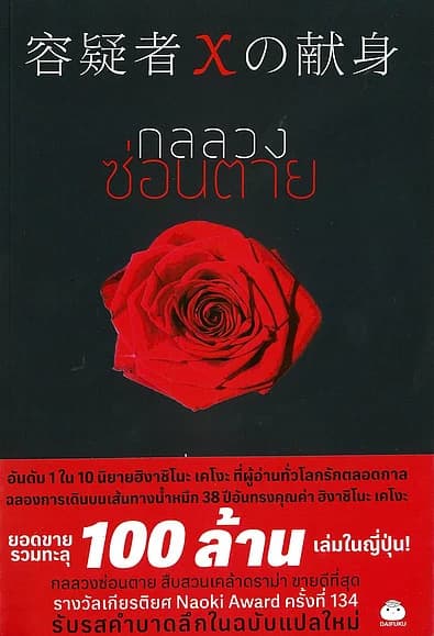 ปกหนังสือ กลลวงซ่อนตาย (ฉบับแปลใหม่)