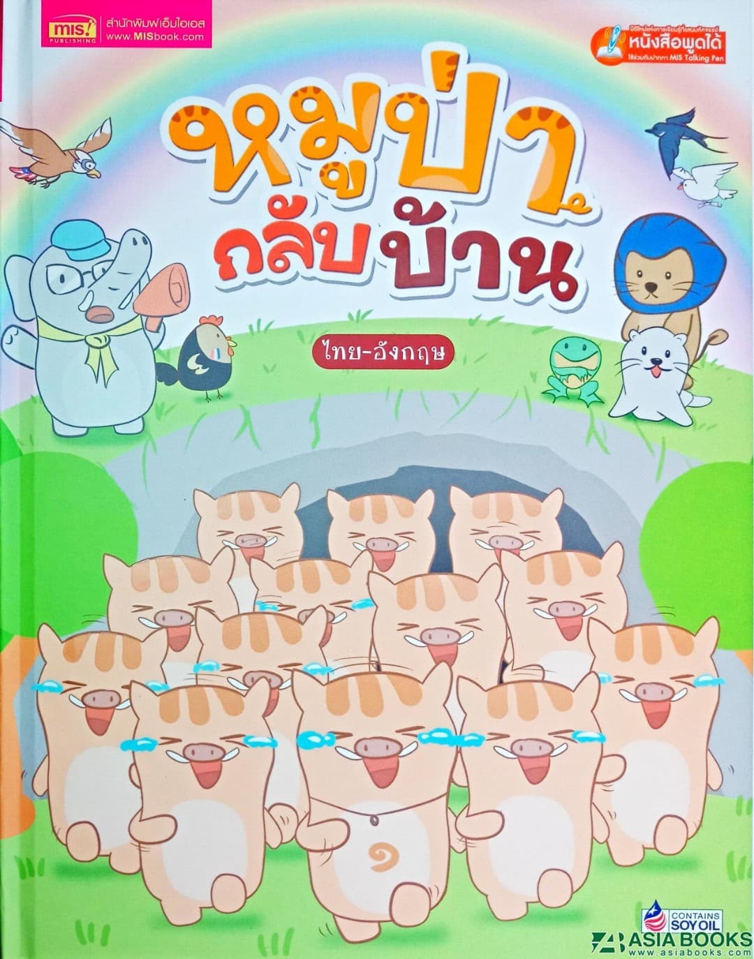 ปกหนังสือ หมูป่ากลับบ้าน 2 ภาษาอังกฤษ-ไทย