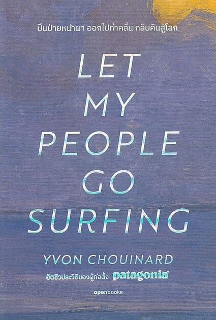ปกหนังสือ LET MY PEOPLE GO SURFING ปีนป่ายหน้าผา ออกไปท้าคลื่น กลับคืนสู่โลก