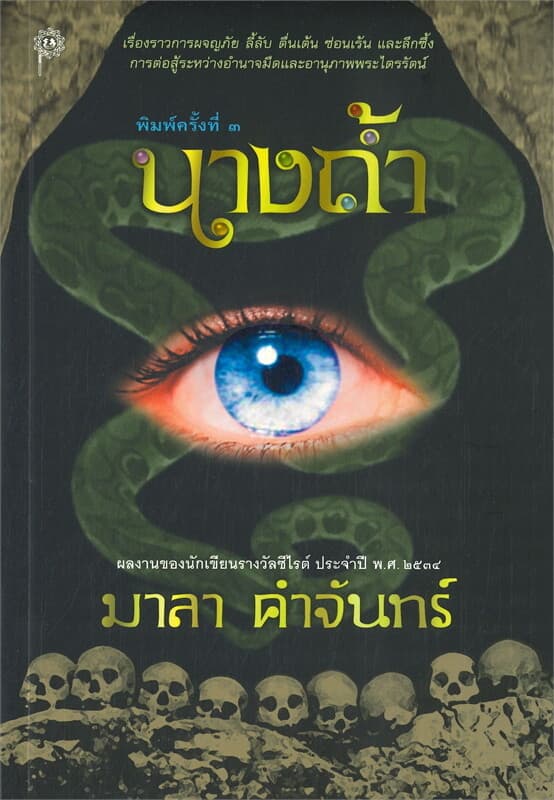 ปกหนังสือ นางถ้ำ