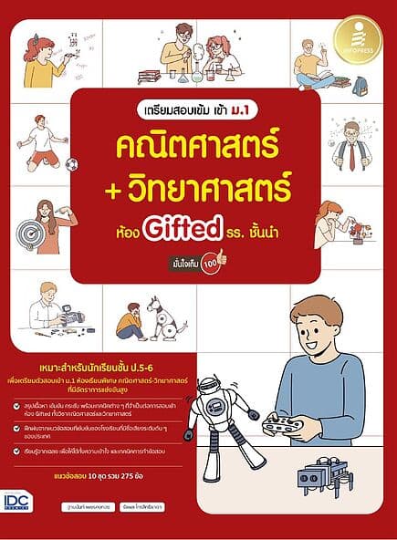 ปกหนังสือ เตรียมสอบเข้ม เข้า ม.1 คณิตศาสตร์ + วิทยาศาสตร์ ห้อง Gifted รร.ชั้นนำ มั่นใจเต็ม 100