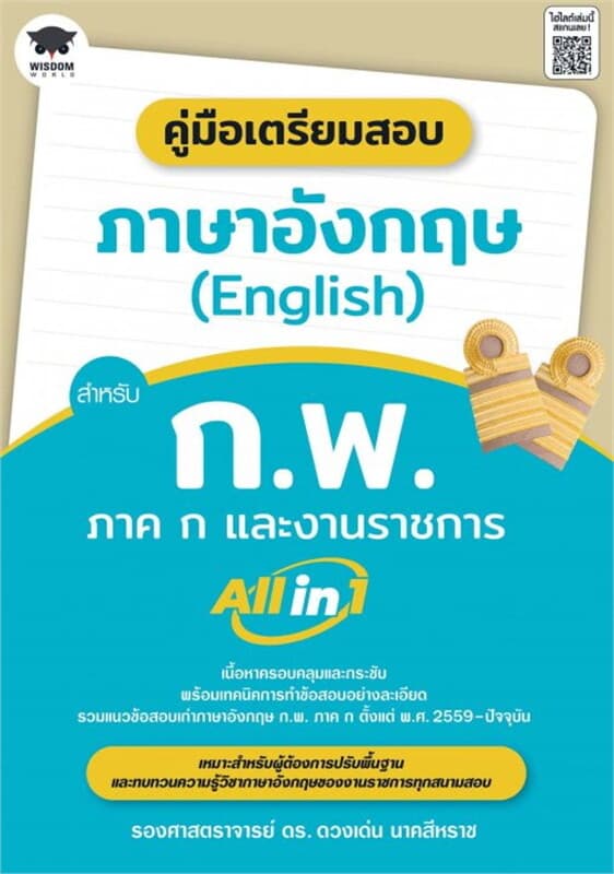 ปกหนังสือ คู่มือเตรียมสอบภาษาอังกฤษ (English) สำหรับ ก.พ. ภาค ก และงานราชการ