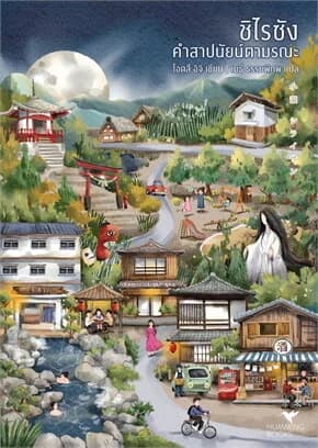 ปกหนังสือ ชิไรซัง คำสาปนัยน์ตามรณะ