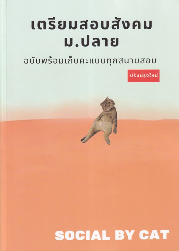ปกหนังสือ เตรียมสอบสังคม ม.ปลาย ฉ.พร้อมเก็บคะแนนทุกสนามสอบ