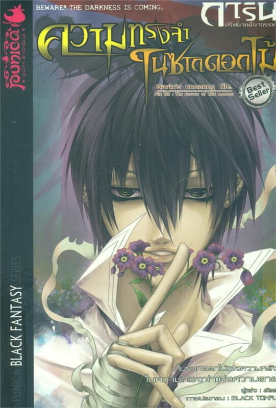 ปกหนังสือ ความทรงจำในซากดอกไม้