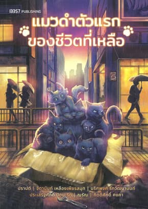ปกหนังสือ แมวดำตัวแรกของชีวิตที่เหลือ