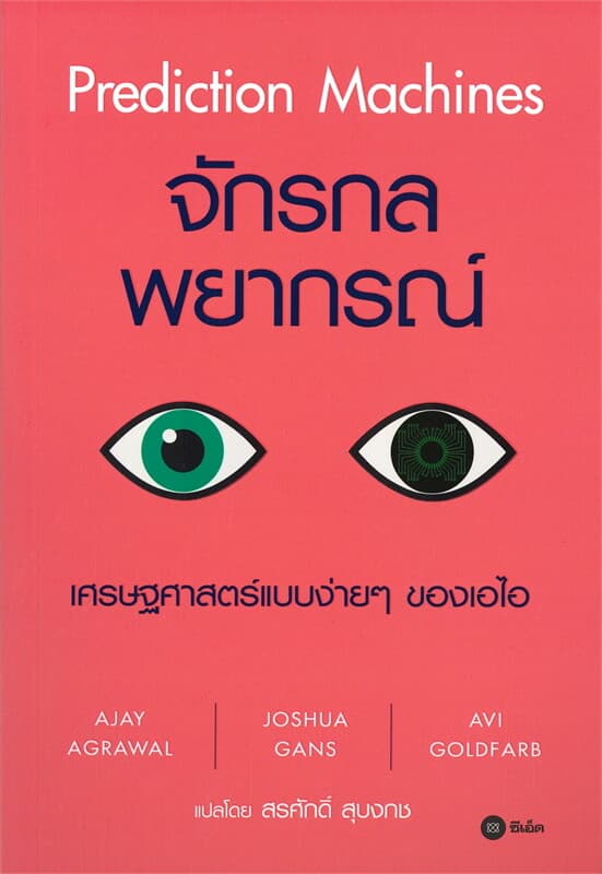 ปกหนังสือ จักรกลพยากรณ์