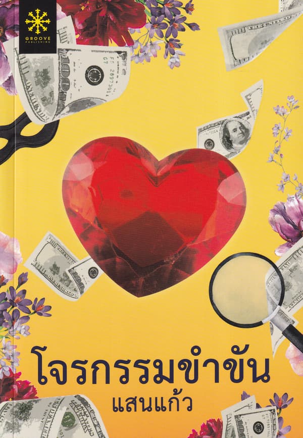 ปกหนังสือ โจรกรรมขำขัน