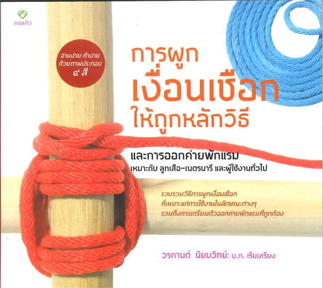 ปกหนังสือ การผูกเงื่อนเชือกให้ถูกหลักวิธีและการออกค่ายพักแรม