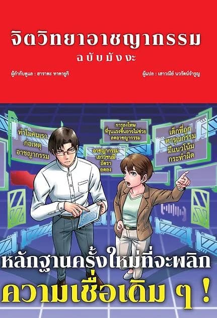 ปกหนังสือ จิตวิทยาอาชญากรรม ฉบับมังงะ