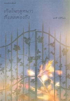 ปกหนังสือ เกิดในฤดูหนาวที่แดดส่องถึง