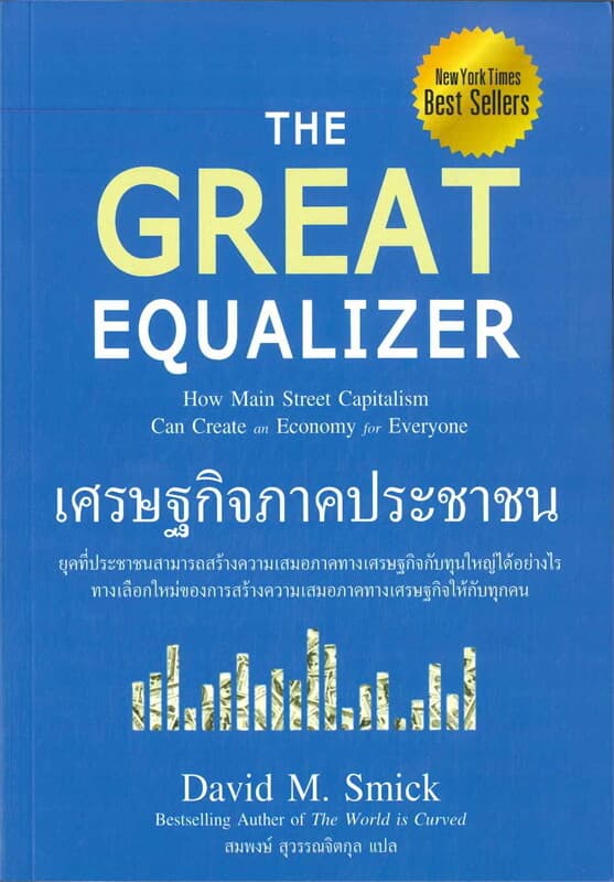 ปกหนังสือ เศรษฐกิจภาคประชาชน The Great Equalizer