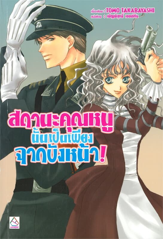 ปกหนังสือ สถานะคุณหนูนั้นเป็นเพียงฉากบังหน้า!
