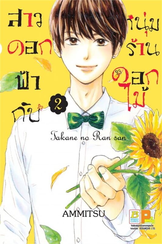 ปกหนังสือ สาวดอกฟ้ากับหนุ่มร้านดอกไม้ เล่ม 2
