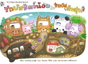 ปกหนังสือ รถบัสสัตว์น้อยกับรถบัสตัวตุ่น (ปกแข็ง)